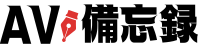AV備忘録